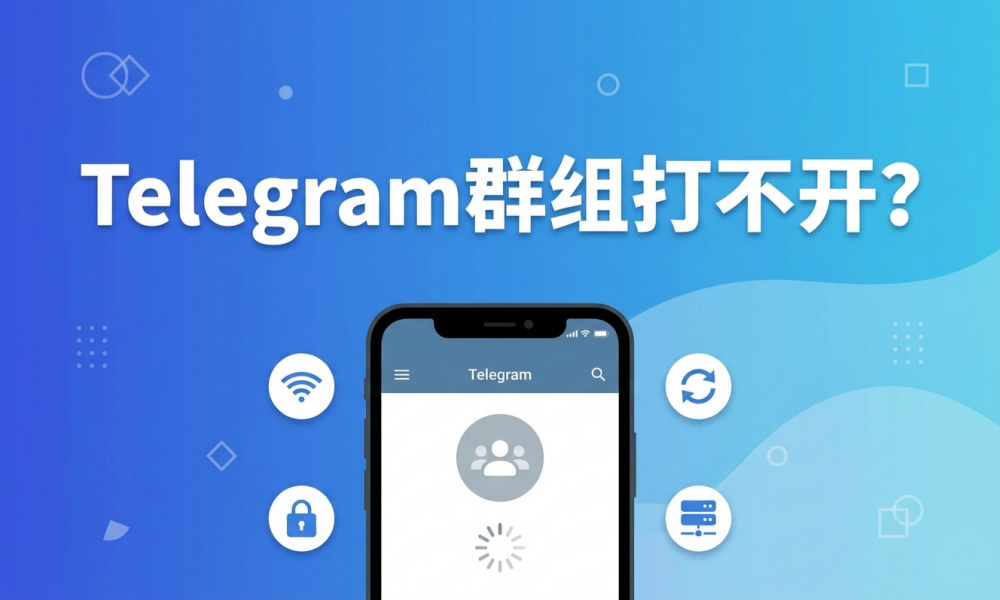 这是一张蓝色调的科技风格封面图，背景带有波浪纹理。 文字内容：图片上方居中显示醒目的白色大字“Telegram 群组打不开？”。 主体视觉：中心位置是一个手机样机，屏幕显示 Telegram 正在加载的转圈界面。 功能图标：手机四周环绕着四个圆形图标，分别代表网络连接（Wi-Fi）、权限锁定（锁头）、数据同步（循环箭头）和服务器状态（服务器），直观暗示了解决 Telegram 打不开群组问题的几个核心排查方向。
