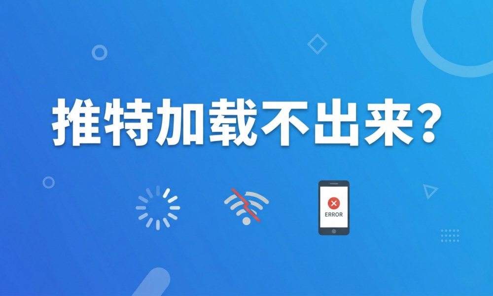 这是一张蓝色科技风格的封面图，专门针对解决 推特加载不出来 的问题。 文字内容：图片上方居中显示醒目的白色大字“推特加载不出来？”。 主体视觉：中心是一个手机样机，屏幕上显示 Twitter（X）的应用界面，中心有一个正在无限旋转的加载图标（转圈）。 功能图标：手机四周环绕着四个圆形图标，分别代表网络连接（Wi-Fi）、权限锁定（锁头）、数据同步（循环箭头）和服务器状态（服务器），暗示了解决 推特加载不出来 问题需要从这四个核心维度进行排查。